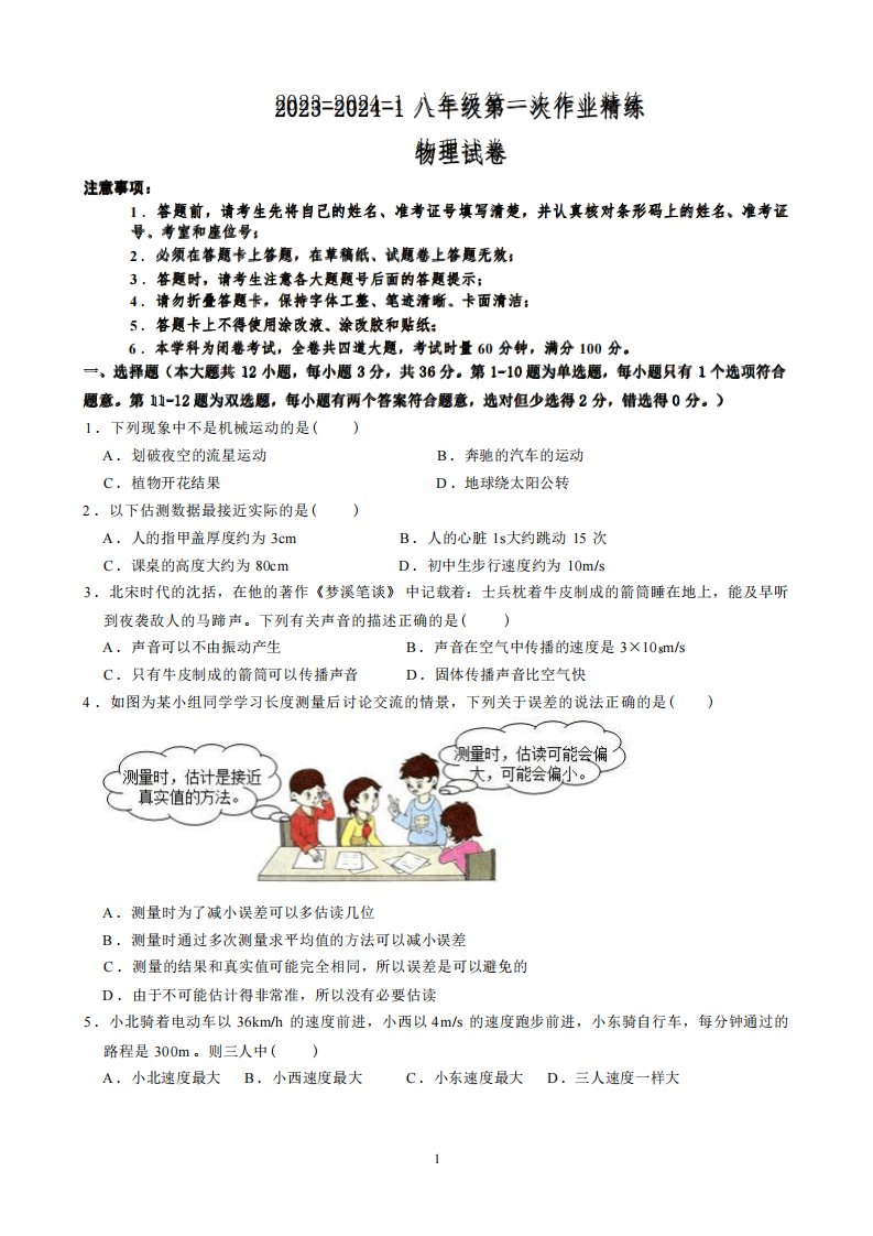 湖南省长沙市四校联考2023-2024学年八年级上学期第一次月考物理试卷精品6211