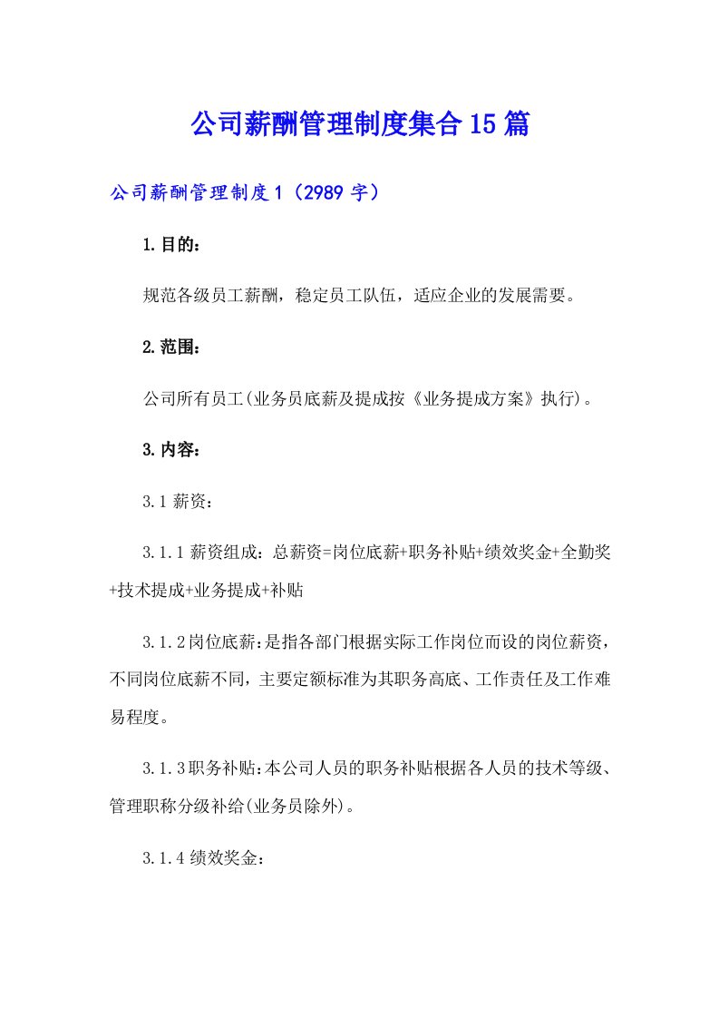 公司薪酬管理制度集合15篇