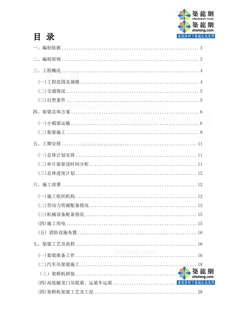 高速公路先简支后连续小箱梁架设方案