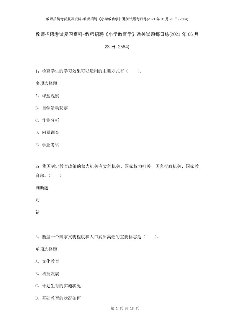 教师招聘考试复习资料-教师招聘小学教育学通关试题每日练2021年06月23日-2564