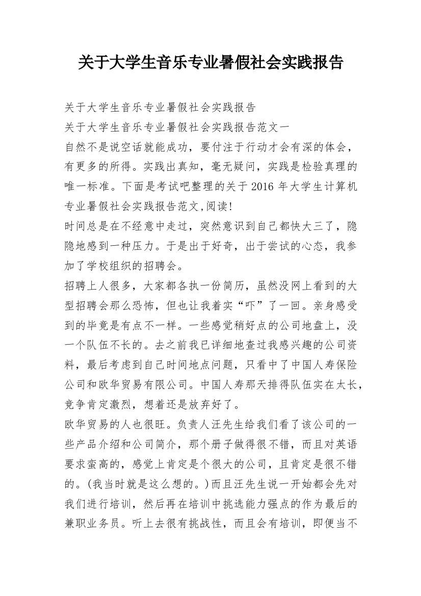 关于大学生音乐专业暑假社会实践报告