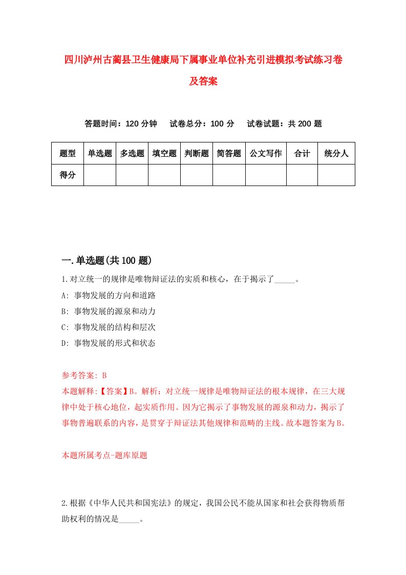 四川泸州古蔺县卫生健康局下属事业单位补充引进模拟考试练习卷及答案第9套