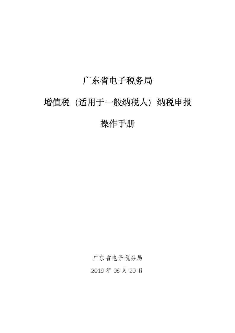 广东省电子税务局增值税适用于一般纳税人纳税申报操作手册