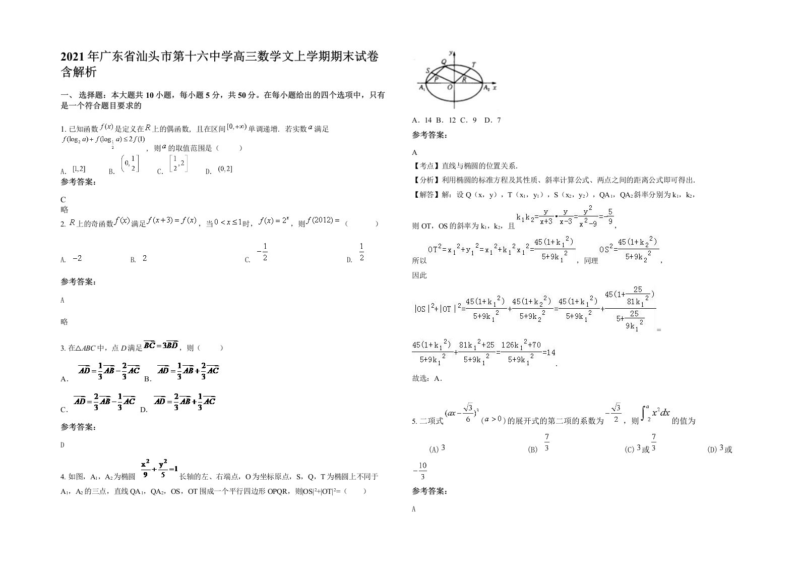 2021年广东省汕头市第十六中学高三数学文上学期期末试卷含解析