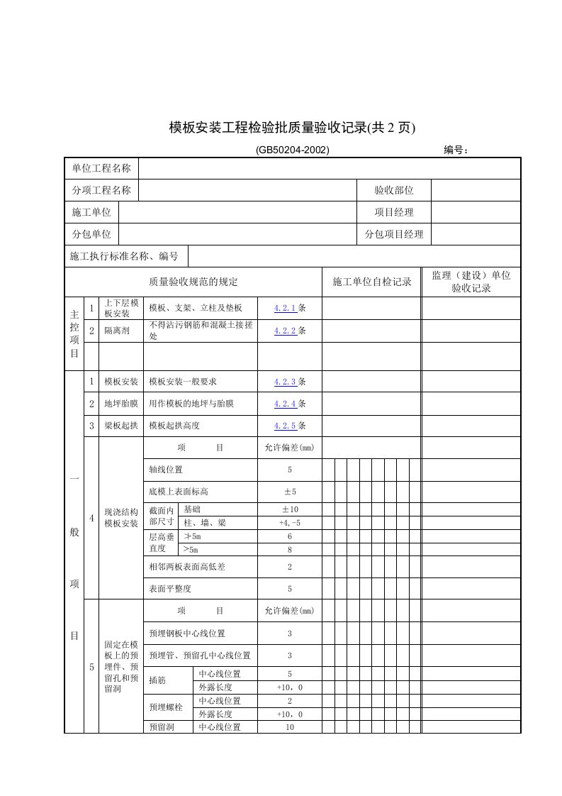 【管理精品】模板安装工程检验批质量验收记录(共2页)