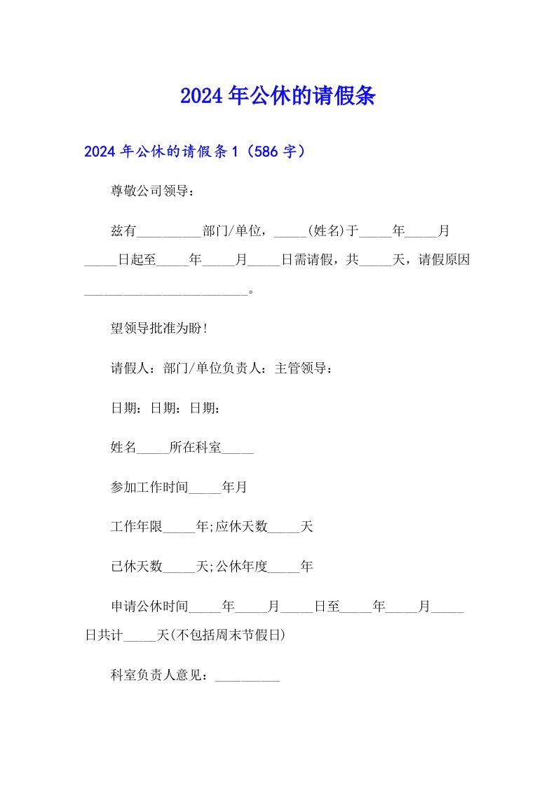 【精选】2024年公休的请假条