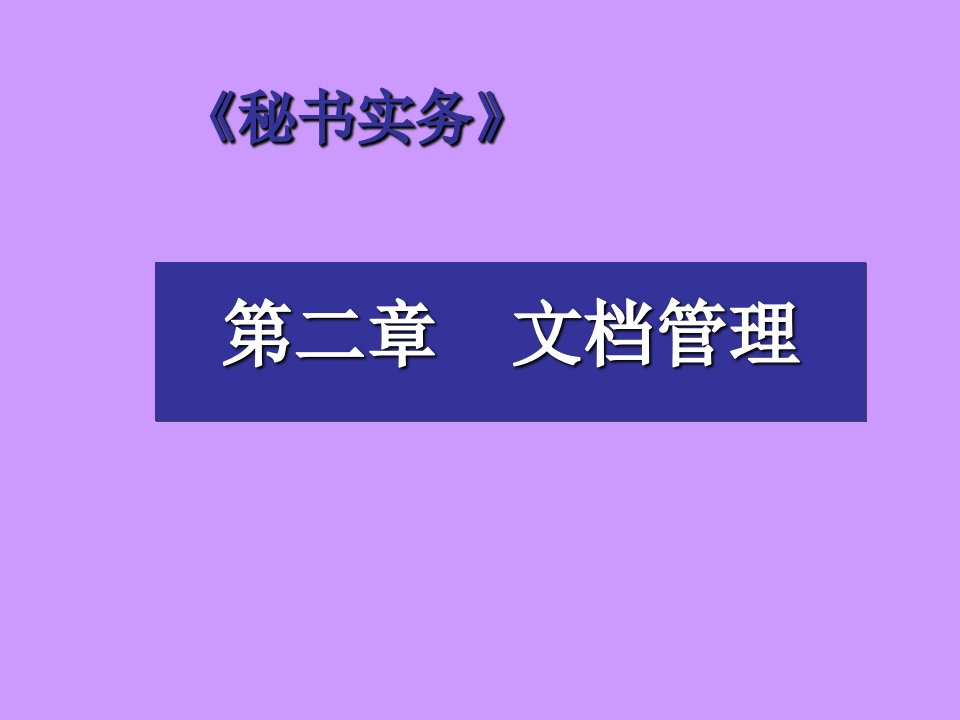 办公文秘-秘书实务第二章文档管理