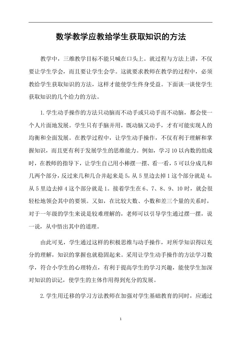 数学教学应教给学生获取知识的方法