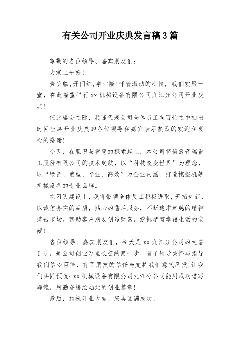 有关公司开业庆典发言稿3篇