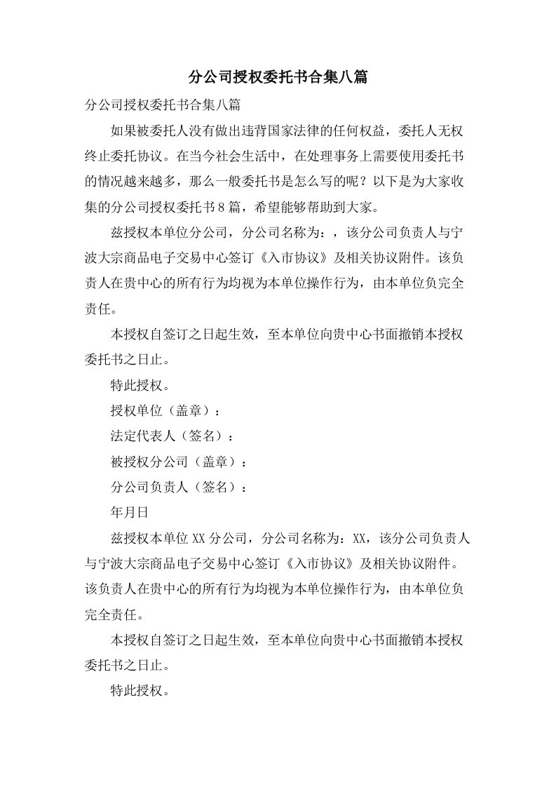 分公司授权委托书合集八篇