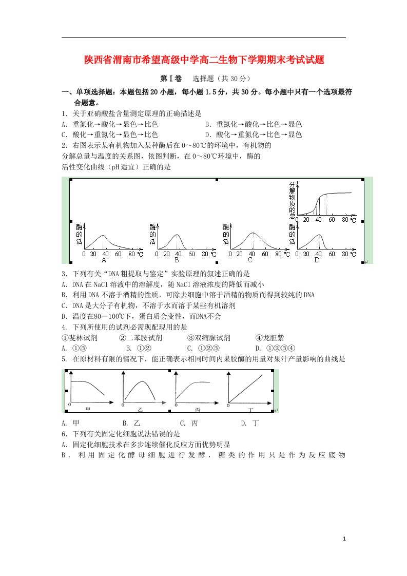 陕西省渭南市希望高级中学高二生物下学期期末考试试题