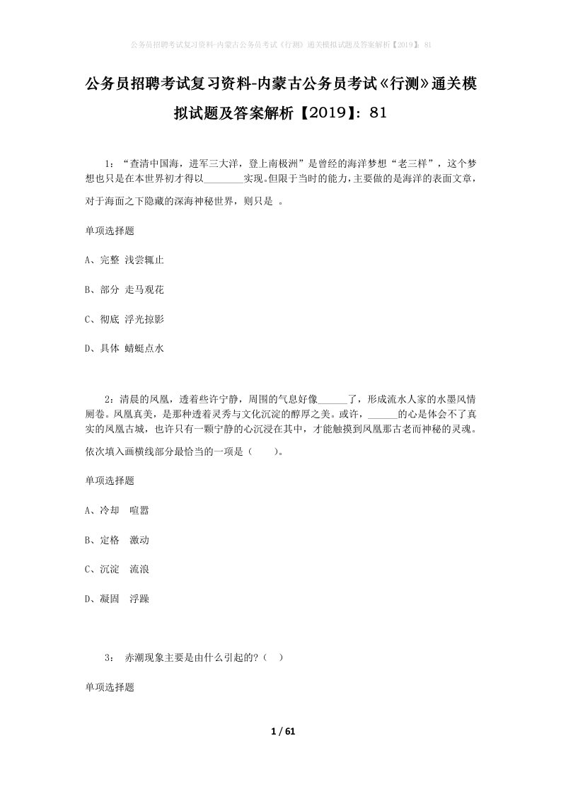 公务员招聘考试复习资料-内蒙古公务员考试行测通关模拟试题及答案解析201981