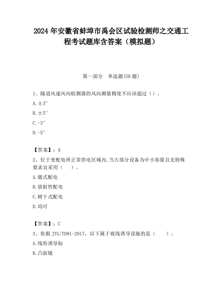 2024年安徽省蚌埠市禹会区试验检测师之交通工程考试题库含答案（模拟题）