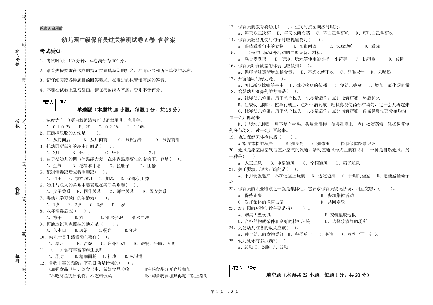 幼儿园中级保育员过关检测试卷A卷-含答案