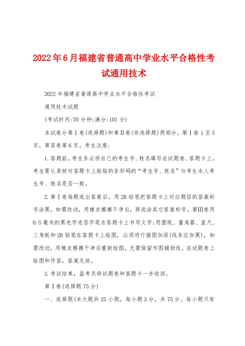 2022年6月福建省普通高中学业水平合格性考试通用技术