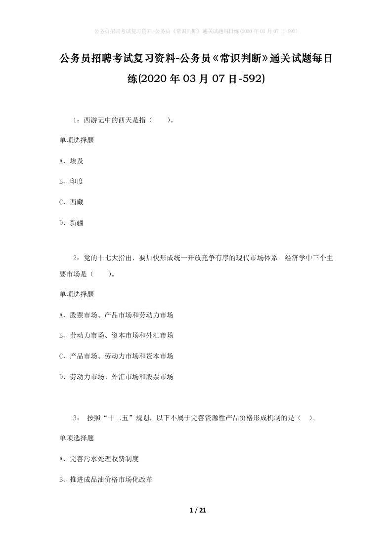 公务员招聘考试复习资料-公务员常识判断通关试题每日练2020年03月07日-592