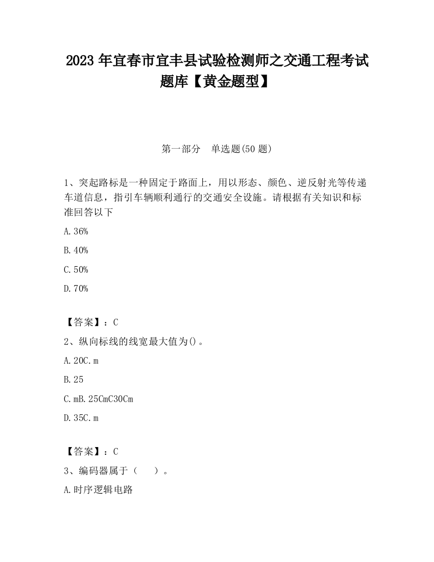 2023年宜春市宜丰县试验检测师之交通工程考试题库【黄金题型】