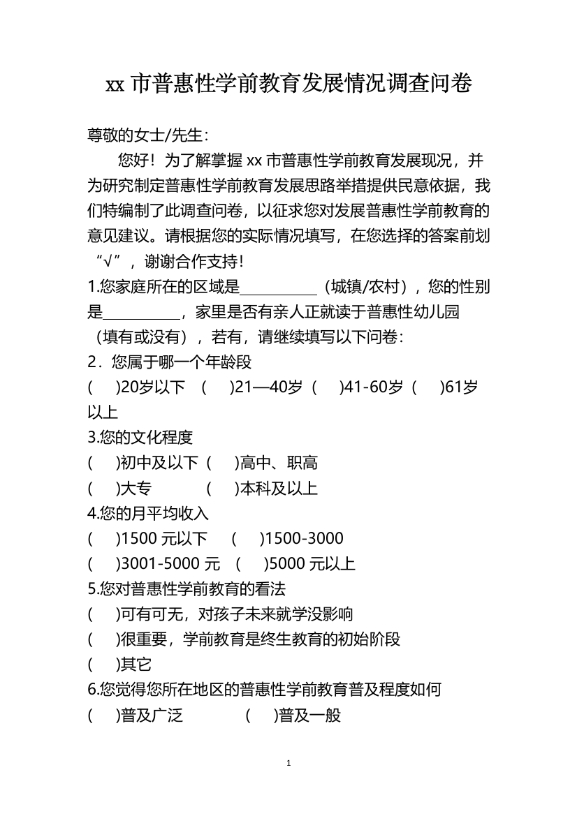 福州市普惠性学前教育发展情况调查问卷