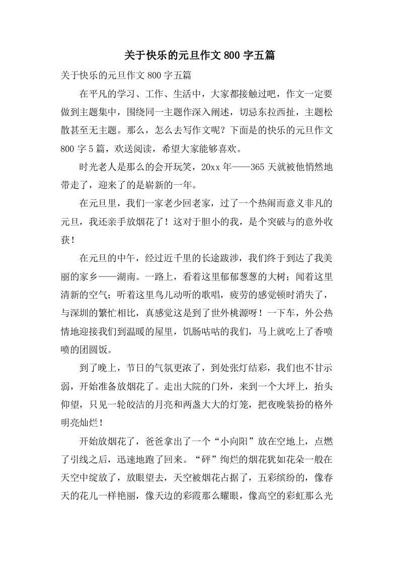 关于快乐的元旦作文800字五篇