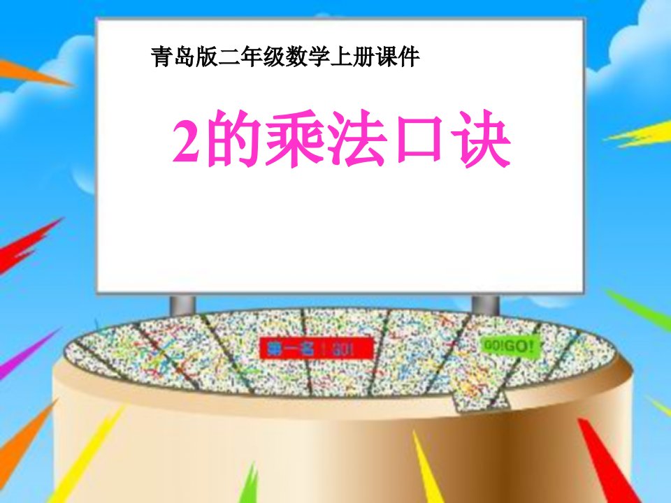 青岛版数学二上《2的乘法口诀》