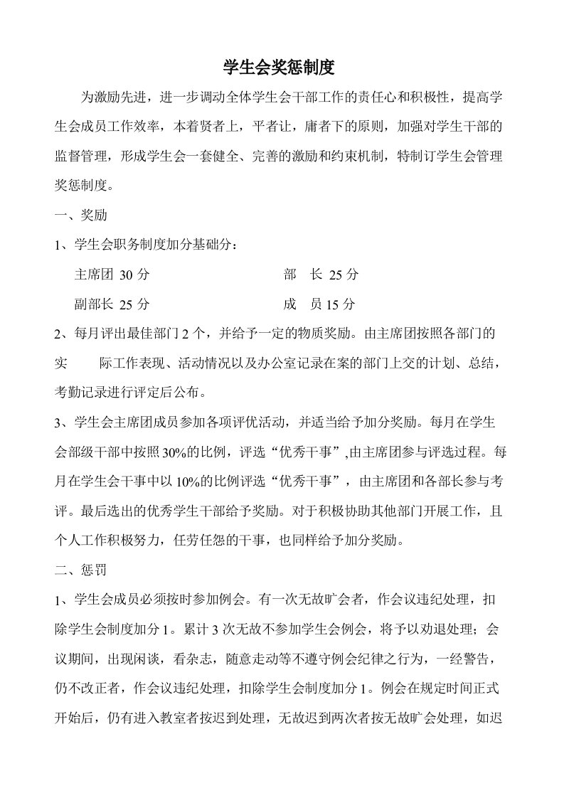 学生会奖惩制度综合的