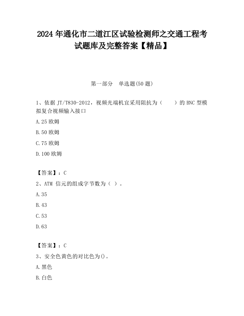 2024年通化市二道江区试验检测师之交通工程考试题库及完整答案【精品】