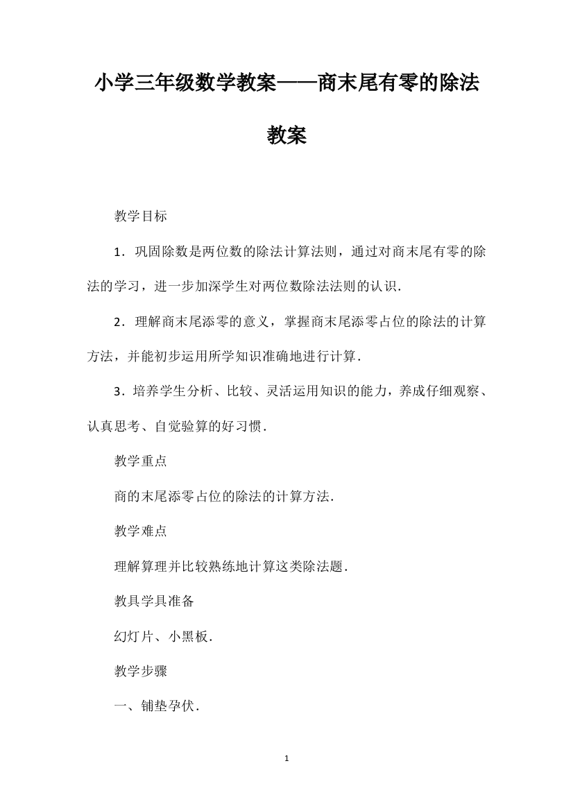 小学三年级数学教案——商末尾有零的除法教案