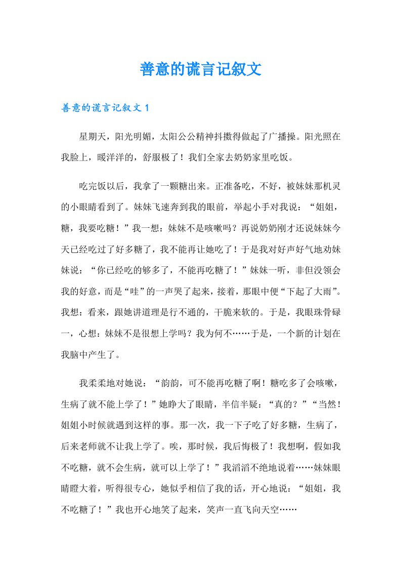 善意的谎言记叙文