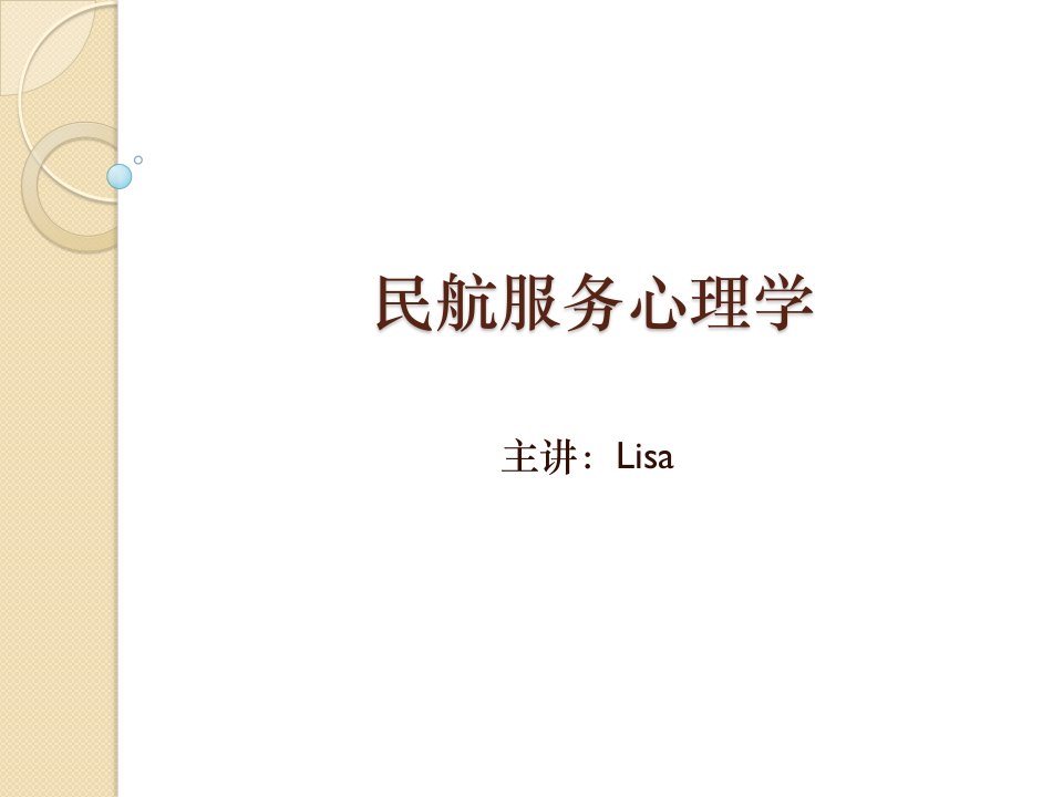 Lisa民航服务心理学-第九章民航服务人员的情绪管理