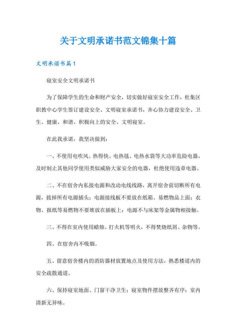 关于文明承诺书范文锦集十篇