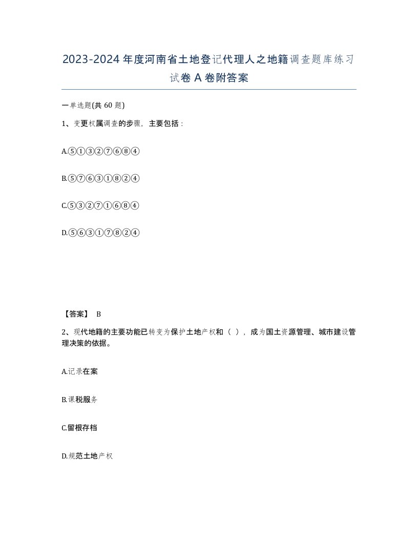 2023-2024年度河南省土地登记代理人之地籍调查题库练习试卷A卷附答案