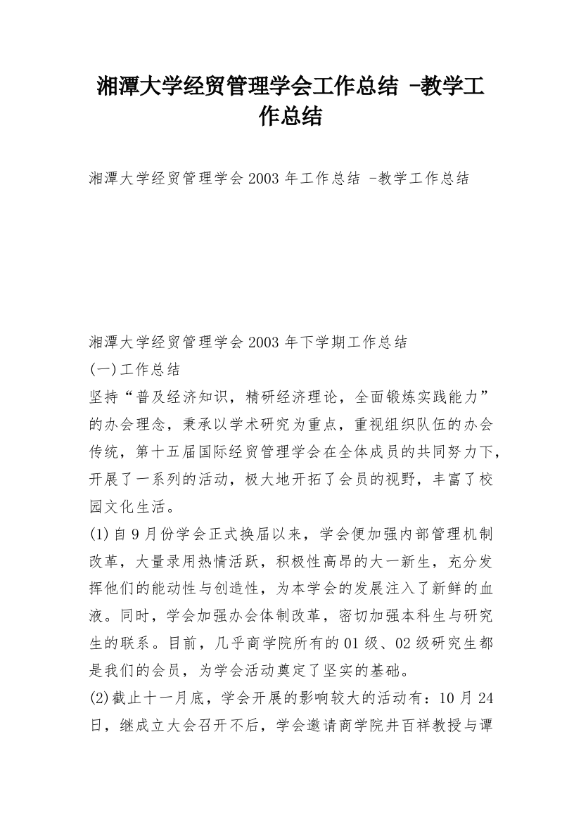 湘潭大学经贸管理学会工作总结