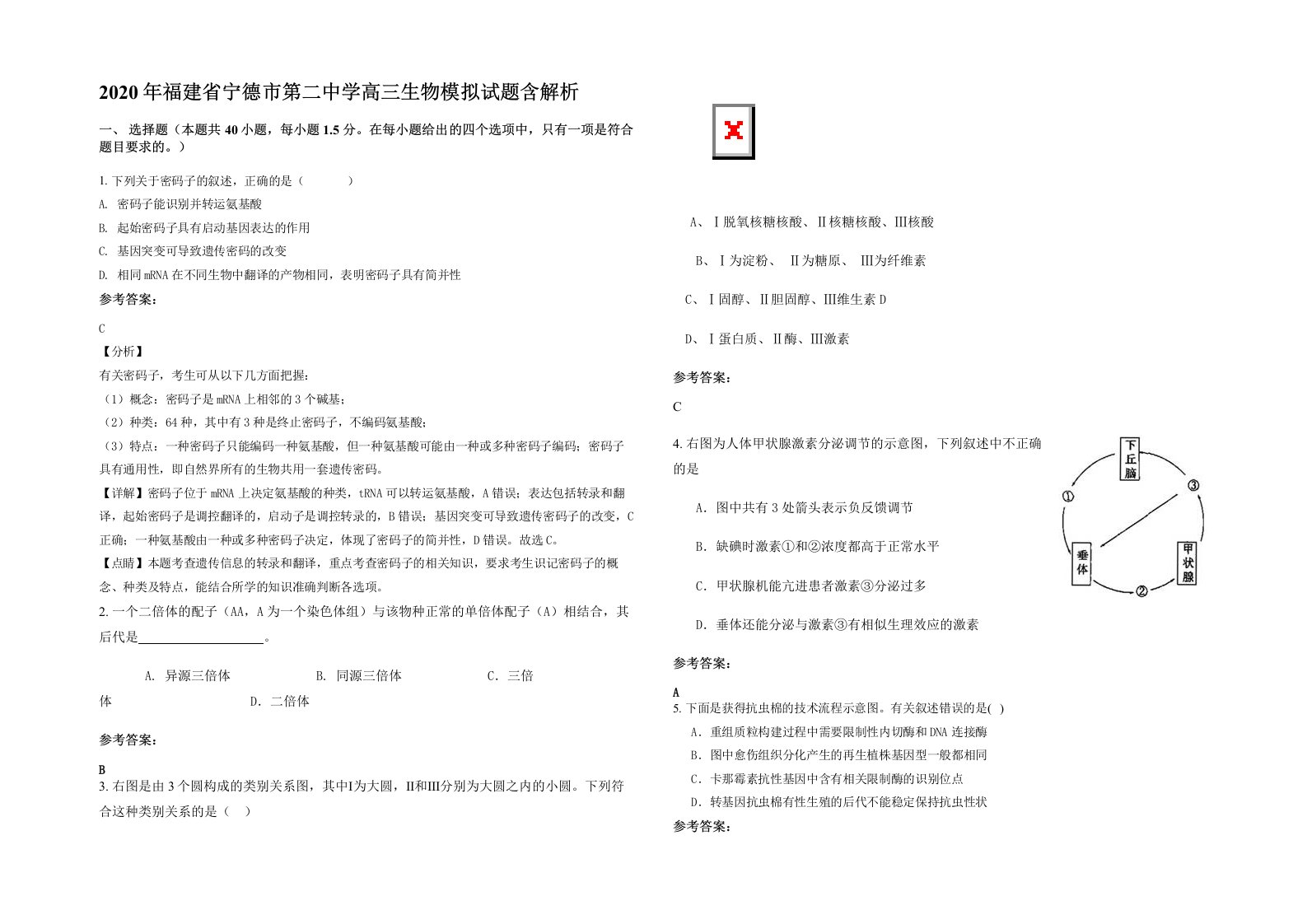 2020年福建省宁德市第二中学高三生物模拟试题含解析