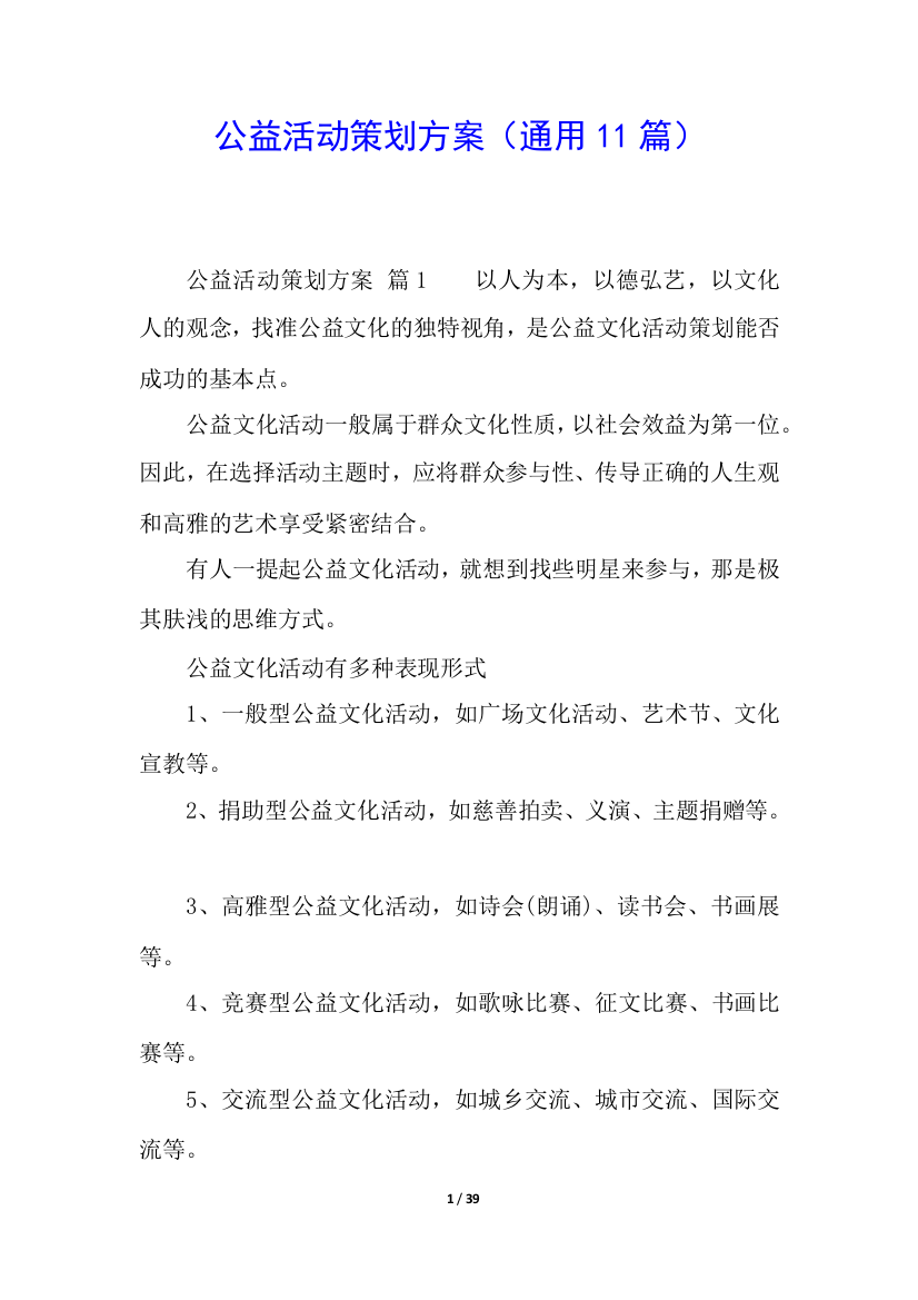 公益活动策划方案(通用11篇)