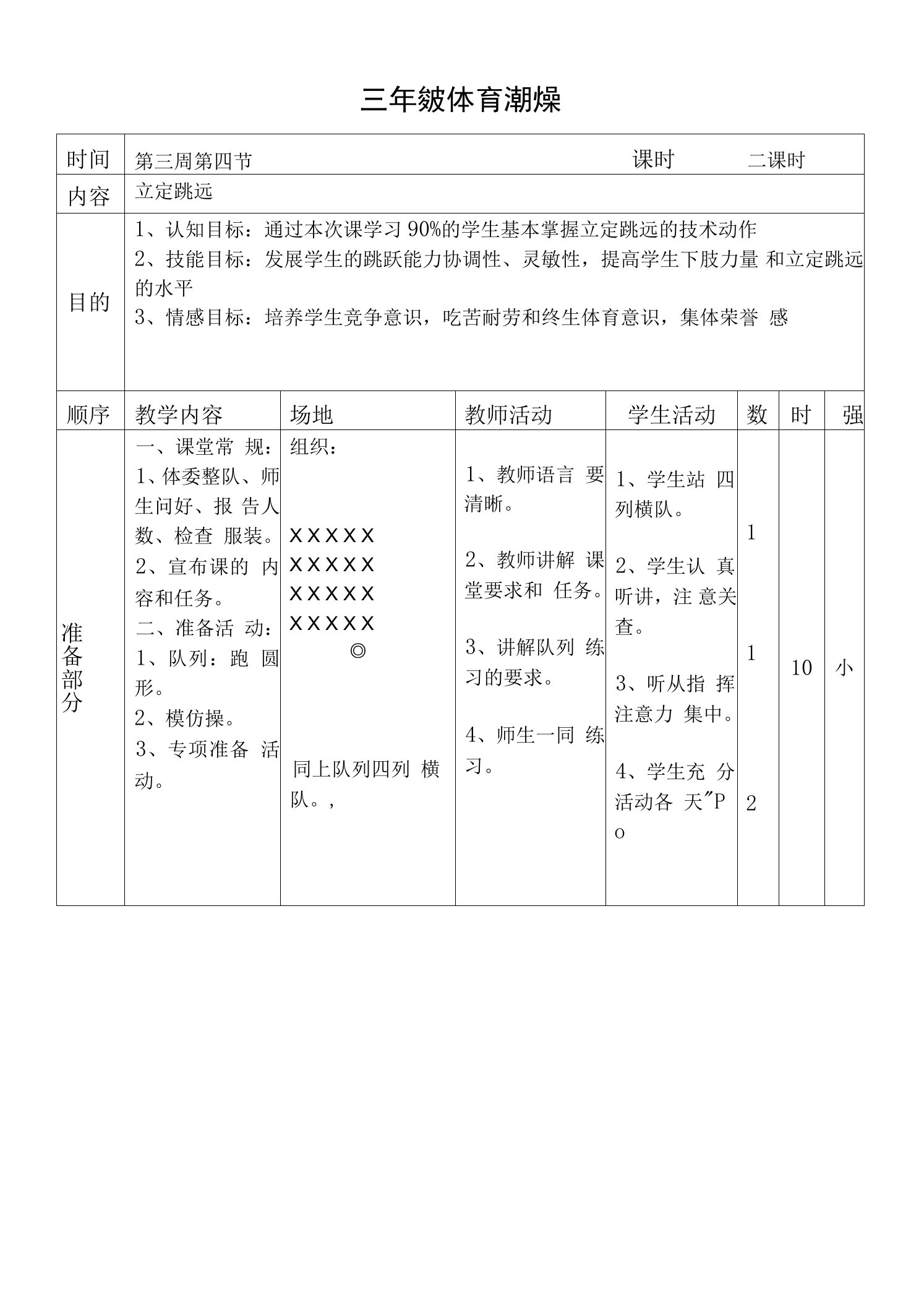 小学体育与健康人教五年级全一册第三部分体育运动技能三年级体育教案