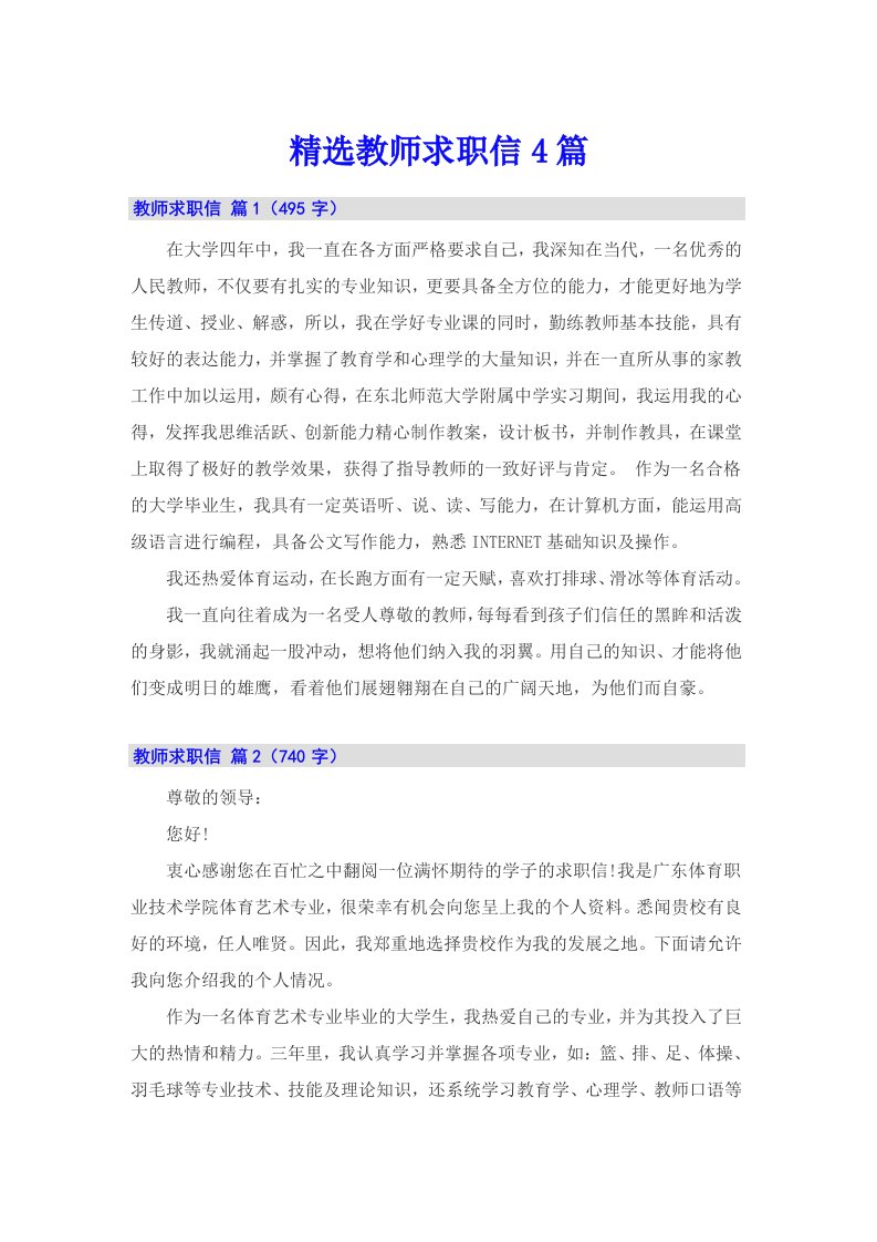 精选教师求职信4篇