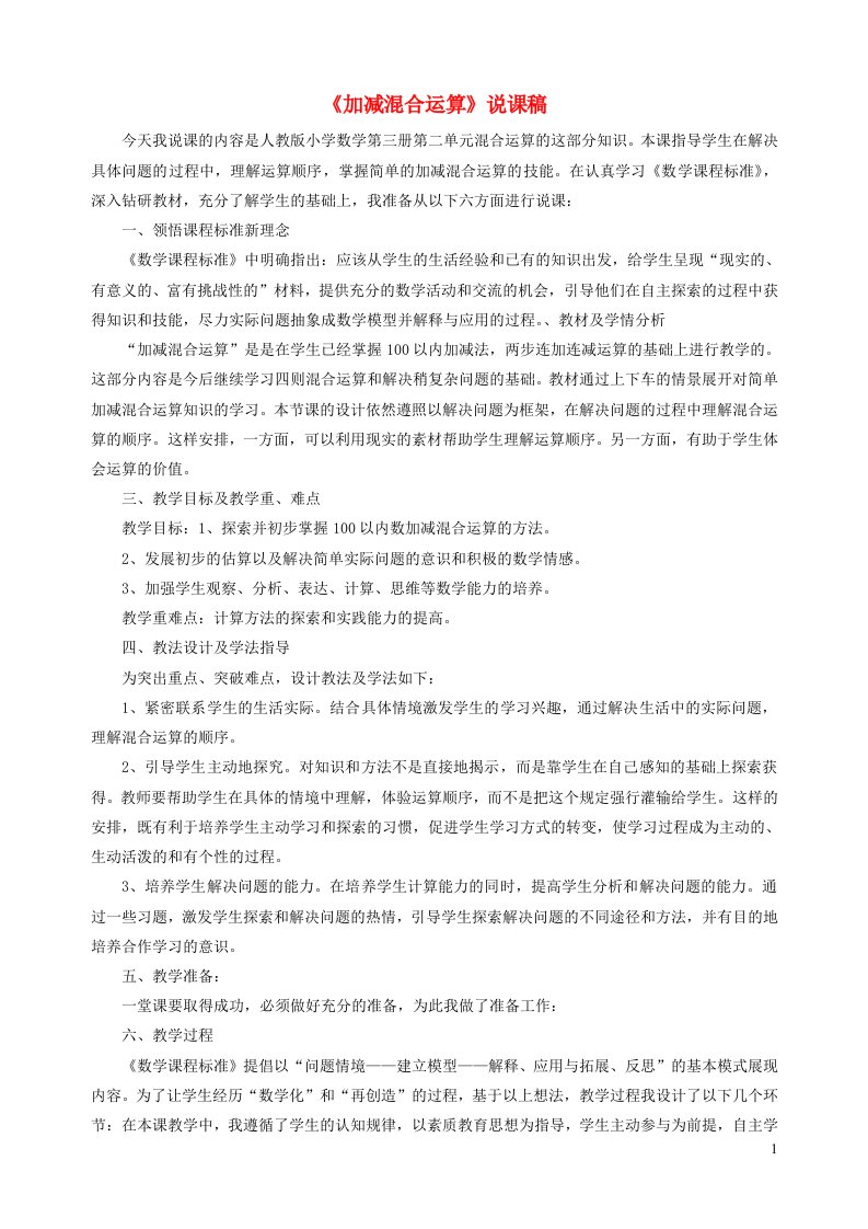 二年级数学上册2100以内的加法和减法二加减混合运算说课稿新人教版