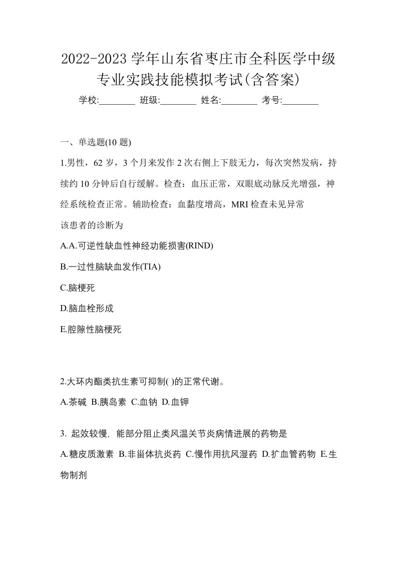 2022-2023学年山东省枣庄市全科医学中级专业实践技能模拟考试含答案