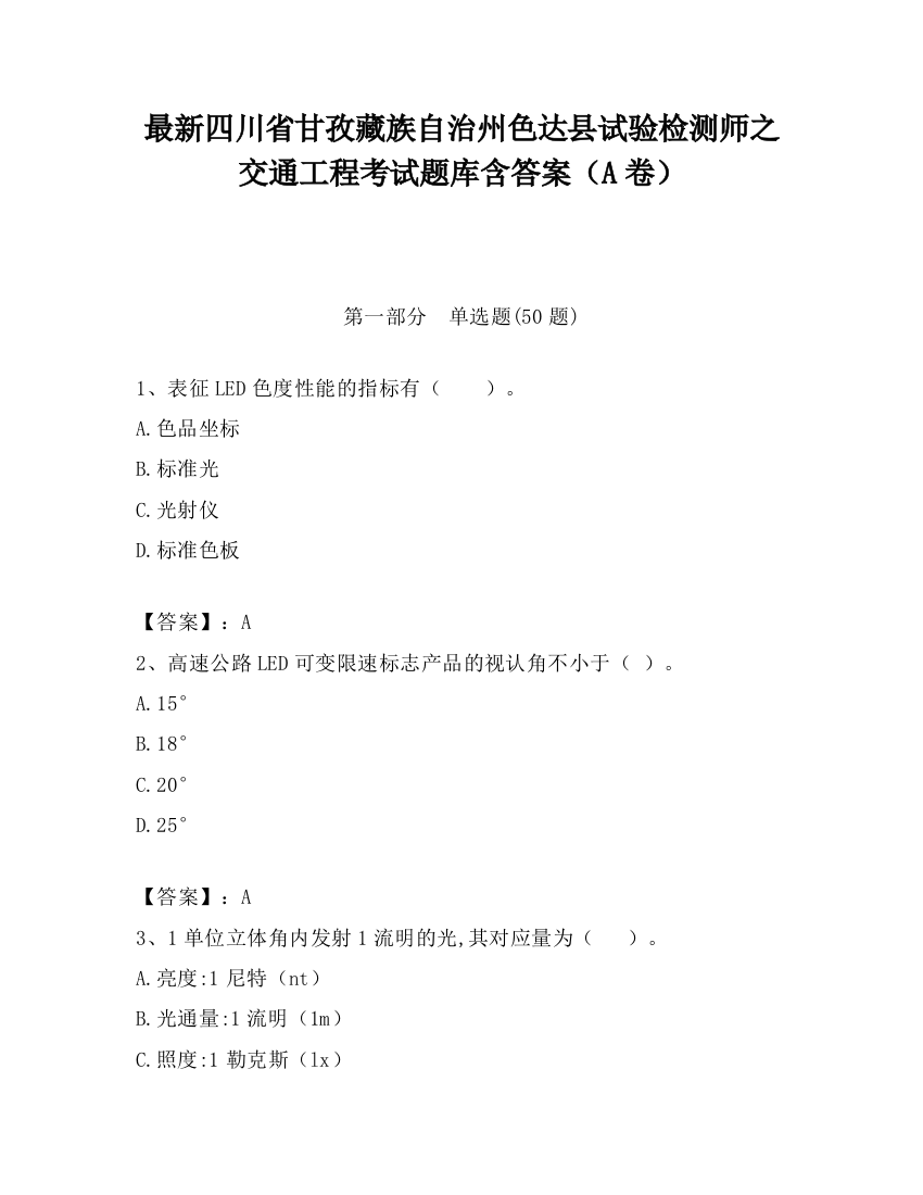 最新四川省甘孜藏族自治州色达县试验检测师之交通工程考试题库含答案（A卷）