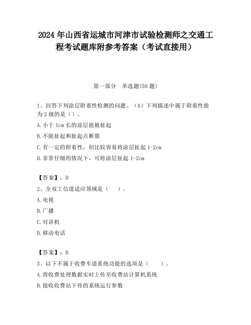 2024年山西省运城市河津市试验检测师之交通工程考试题库附参考答案（考试直接用）