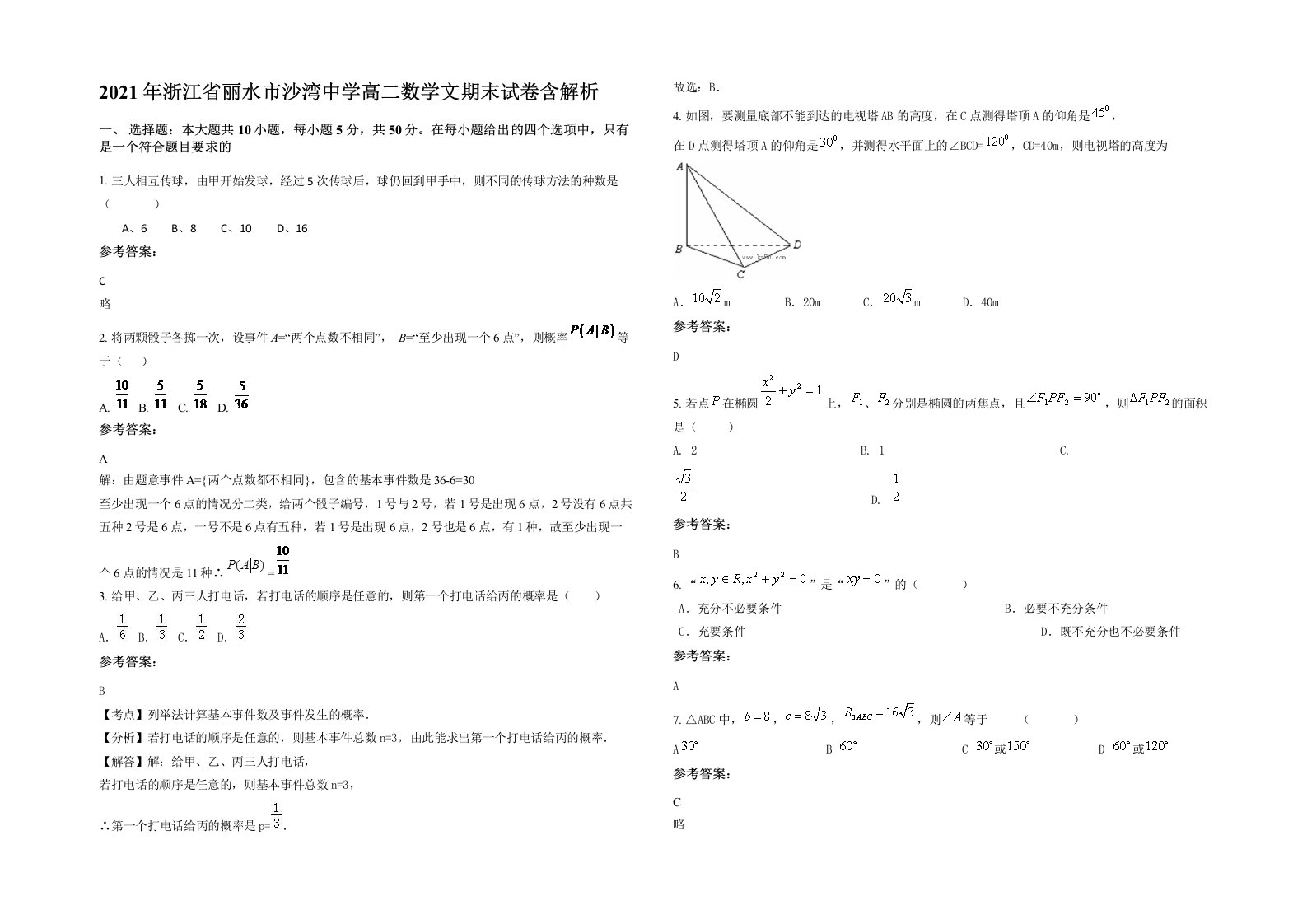 2021年浙江省丽水市沙湾中学高二数学文期末试卷含解析