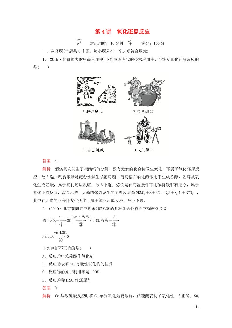 2021高考化学一轮复习第一章化学物质及其变化第4讲氧化还原反应课时作业含解析