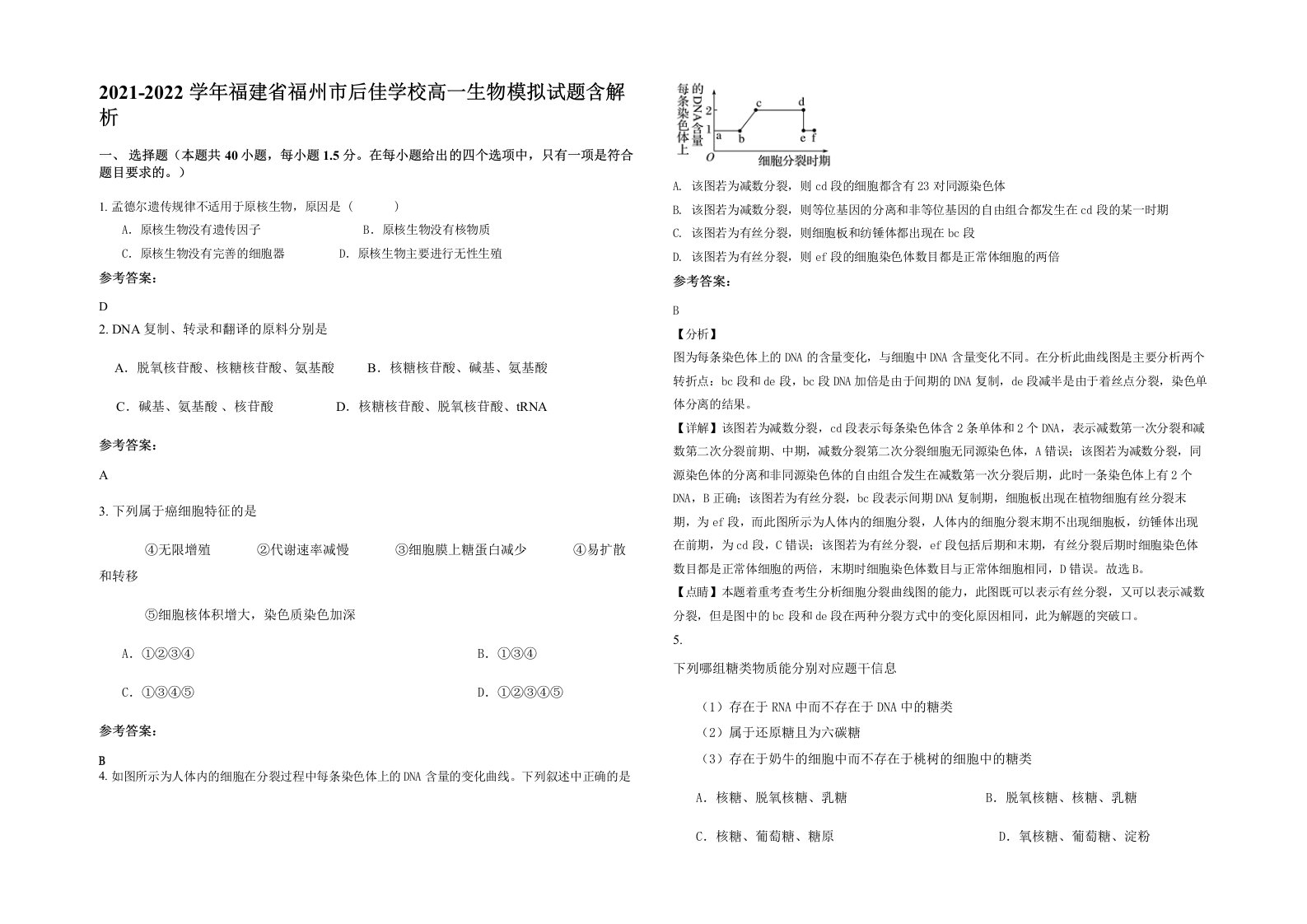 2021-2022学年福建省福州市后佳学校高一生物模拟试题含解析