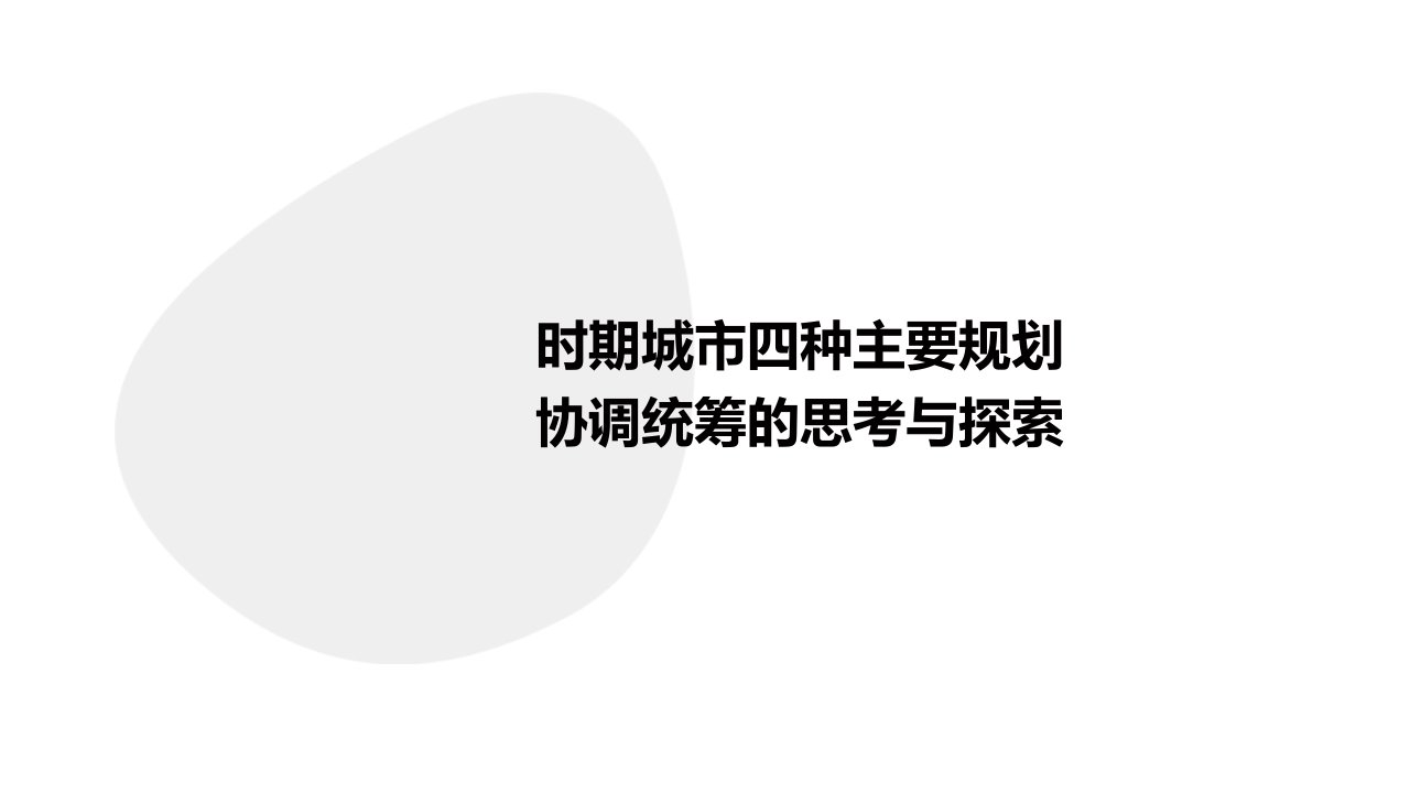 时期城市四种主要规划协调统筹的思考与探索