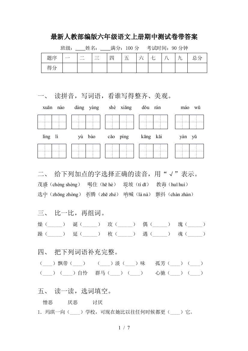 最新人教部编版六年级语文上册期中测试卷带答案