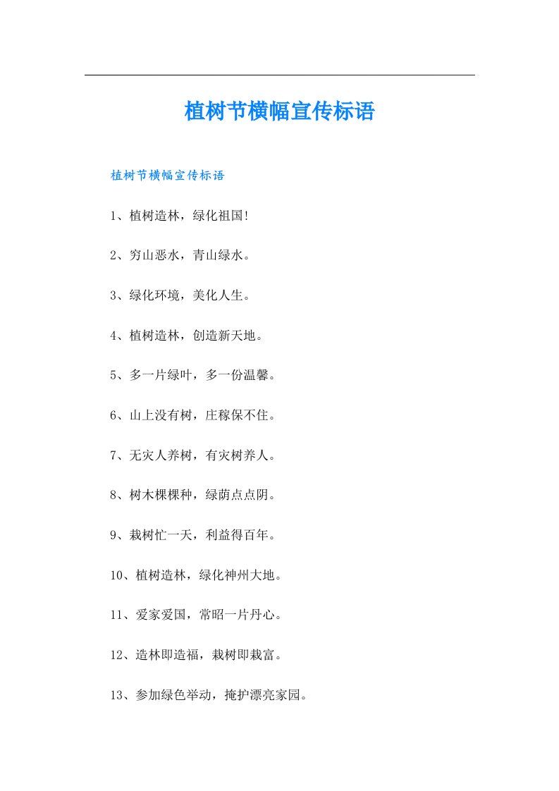 （精选）植树节横幅宣传标语