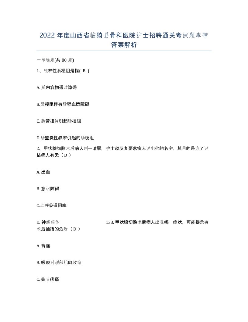 2022年度山西省临猗县骨科医院护士招聘通关考试题库带答案解析