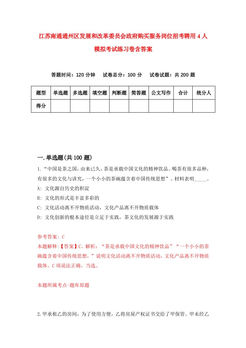 江苏南通通州区发展和改革委员会政府购买服务岗位招考聘用4人模拟考试练习卷含答案0