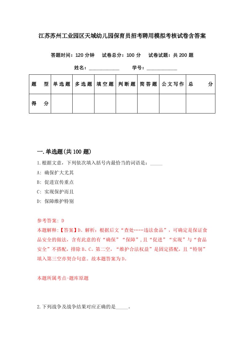 江苏苏州工业园区天域幼儿园保育员招考聘用模拟考核试卷含答案1