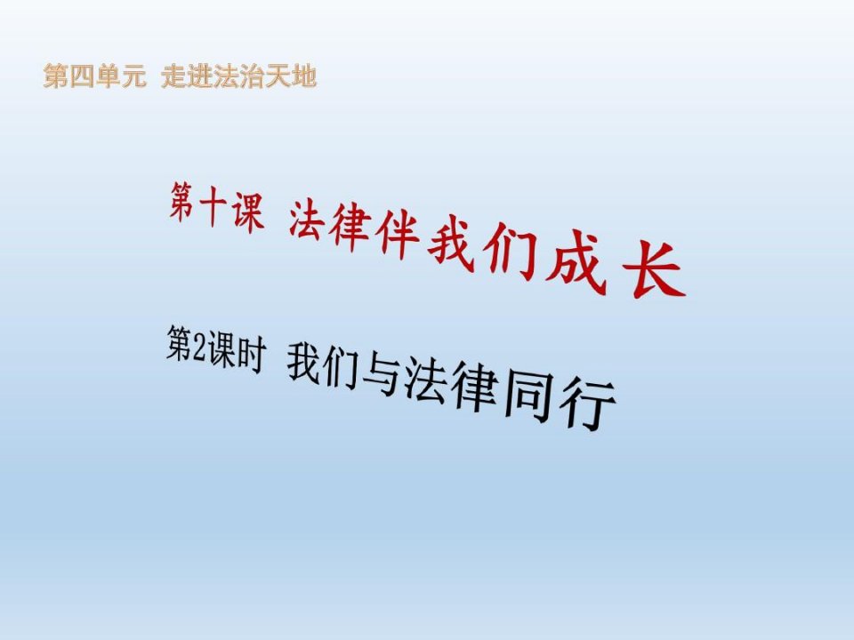 部编版七年级道德与法治下册《我们与法律同行》课件PPT【精】